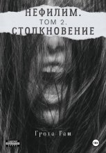 Нефилим. Том 2. Столкновение