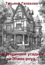 В старинной усадьбе на Элвик-роуд