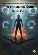 Сто граммов боли…