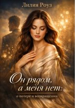 Он рядом, а меня нет: о потере и возвращении