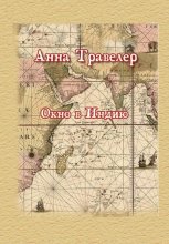 Окно в Индию