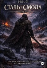 Сталь и Смола