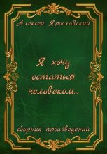 Я хочу остаться человеком…