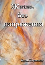 Жизнь без напряжения