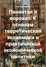 Панвитал и воровал. К основам теоретической экономики и практической экономической политики