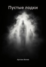 Пустые лодки
