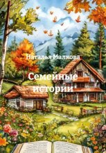 Семейные истории