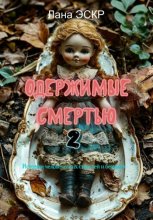 Одержимые смертью. 2