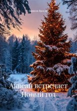 Аквеан встречает Новый год