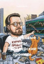 Трейдерские хроники кота Василия