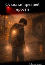 Осколки древней ярости