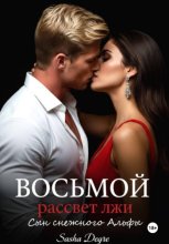 Восьмой рассвет лжи: Сын Снежного Альфы