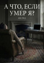 А что, если умер я?
