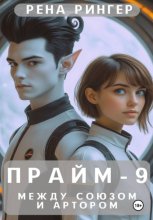 Прайм-9. Между Союзом и Артором