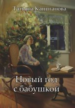 Новый год с бабушкой