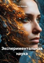 Экспериментальная наука
