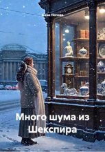 Много шума из Шекспира