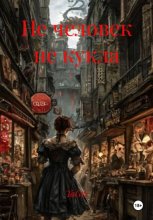 Не человек не кукла