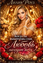 Когда ты выбираешь себя, любовь находит тебя: путь к зрелым отношениям