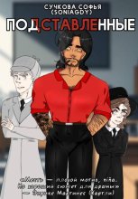 Подставленные