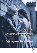 Нить судьбы. Проклятье для проклятого