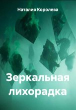Зеркальная лихорадка