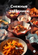 Снежные звёздники