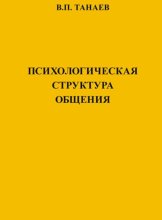 Психологическая структура общения