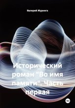 Исторический роман «Во имя памяти». Часть первая