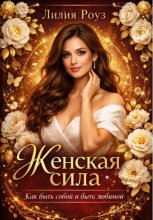 Женская сила. Как быть собой и быть любимой