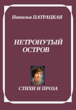 Нетронутый остров. Стихи и проза