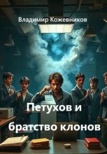 Петухов и братство клонов