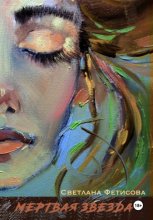 Мертвая звезда