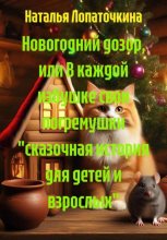 Новогодний дозор, или В каждой избушке свои погремушки «сказочная история для детей и взрослых»