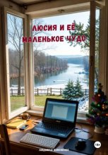 Люсия и её маленькое чудо