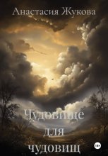 Чудовище для чудовищ