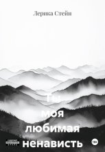 Ты моя любимая ненависть