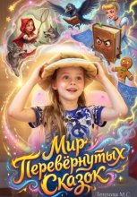 Мир Перевернутых Сказок