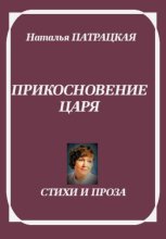 Лирика алмазагнес. Прикосновение царя