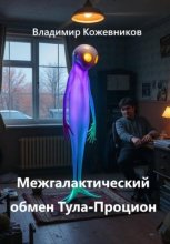 Межгалактический обмен Тула-Процион