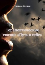 Терапевтические сказки «Путь к себе»