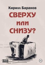 Сверху или снизу?