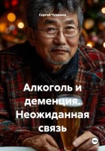 Алкоголь и деменция. Неожиданная связь