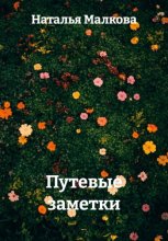 Путевые заметки