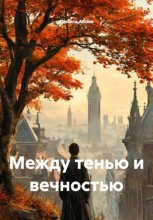 Между тенью и вечностью