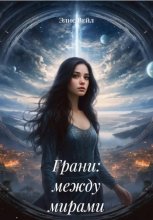 Грани: между мирами