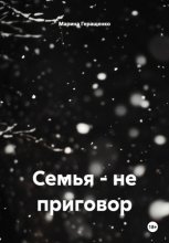 Семья – не приговор