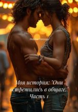 Моя история: «Они встретились в общаге.» Часть 1