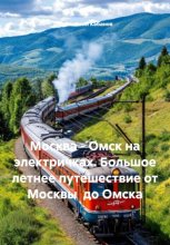 Москва - Омск на электричках. Большое летнее путешествие от Москвы  до Омска