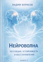Нейроволна II. Регуляция, устойчивость и восстановление